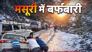 मसूरी में बर्फबारी, सड़क में 5 घंटे फँसे लोग | uttarakhand | mussoorie 