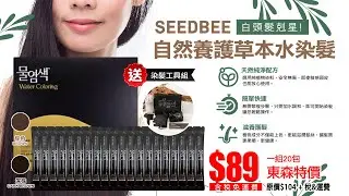 【東森特賣會】美麗推薦～ SEEDBEE自然養護草本水染髮