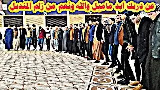 عن دربك ابد ماميل والله ونعم من زلم المنديل كبير نينوى نوري النافولي احمدسالم زواج حسن احمد المنديل