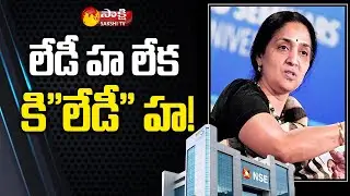 Lookout Notices Issued To NSE Ex CEO Chitra Ramakrishnan | #NSEScam | Sakshi TV