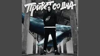 Привет со дна