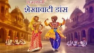 राजस्थानी शेखावाटी डांस Shekhawati Rajasthani Folk Dance