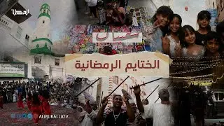 #شعبيات_رمضانية | الختايم