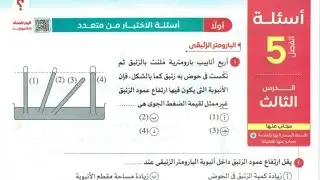 حل اسئلة (البارومتر الزئبقي) كتاب الامتحان فيزياء 2 ثانوي 2026 الترم الأول 