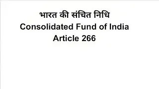 भारत की संचित निधि। Consolidated fund of India। Article 266 ।