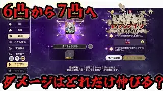 6凸→7凸！ダメージはどれくらい伸びる？【セブンナイツリバース】