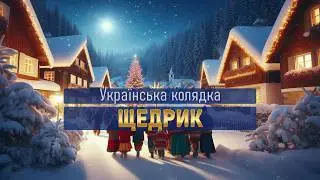Щедрик &mdash; Українська народна щедрівка  | Слово Предків (Ukrainian winter folk-inspired)