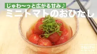 じゅわ～っと広がる甘み♪ミニトマトのおひたし　｜　How To Make 