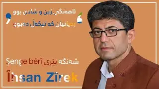 Îhsan Zîrek |Original Audio| ئیحسان زیره‌ك - شه‌نگه‌ بێری