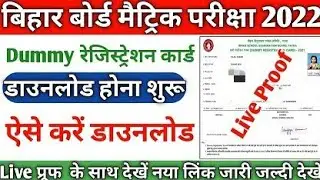 dummy registration card 2022 download।bihar board 10th dummy registration card 2022