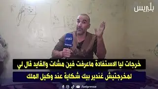 خرجات ليا الاستفادة ماعرفت فين مشات والقايد قال لي لمخرجتيش غندير بيك شكاية عند وكيل الملك