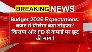 Budget 2026 Expectations: बजट में मिलेगा बड़ा तोहफा? किराया और FD से कमाई पर छूट की मांग