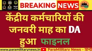 अर्धसैनिक बलों सहित केंद्रीय कर्मचारियों का जनवरी 2026 से मिलने वाला महंगाई भत्ता हुआ फाइनल |#DAHike