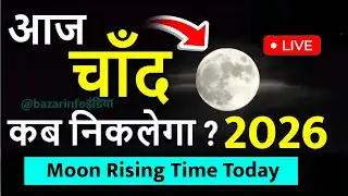 आज चाँद कितने बजे निकलेगा 2026 || Aaj Chand Kitne Baje Nikalega || Moon Rising Time today