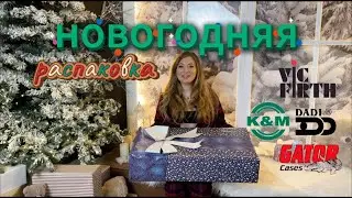 Что я подарила себе на Новый год!