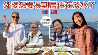 帶蒙古的家人第一次去淡水外婆就想要長期居住在這裡了！家人第一次搭台北捷運和淡海輕軌 姨婆讚不絕口❤️｜外婆緊張地說在海裡看到鯊魚😂｜明美 Saruul