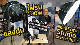 รีวิว NiceFoto Studio Starter Kit ไฟร่ม แสงนุ่ม 100W สองเสา+รีโมท+กระเป๋าครบจบ ถ่ายภาพนิ่งและวีดีโอ