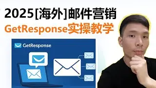 GetResponse邮件营销新手教程｜2025 海外EDM邮件自动化群发实操全流程（新手必看）