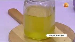 طريقة تحضير بديل السمنة البلدي | نجلاء الشرشابي