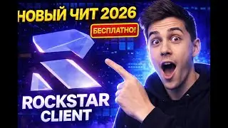 🔍Новый Кряк Rockstar Client Для Minecraft🔍 💎2026💎