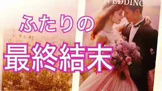 【永久保存版✨】あの人が選ぶ“結末”と、隠してきた本音💞
