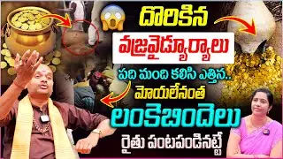 ఒక్క ఫోన్ చేస్తే..గుప్తా నిధులు ఉన్నాయా ? లేవా ? ఇట్టే చెప్పేస్తా😱|| Lankebindelu found in Rajasthan