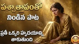 నా కరములు చాపి |Heartouching Repentance New Christian Song |Joyful In GOD'S Work|Sis.Hadassah 