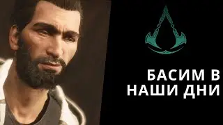 Басим в наши дни после пробуждения - Assassin's Creed Valhalla