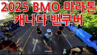 [캐나다 철인운동 브이로그]2025 BMO Vancouver Marathon #캐나다마라톤 #밴쿠버마라톤 #캐나다러닝 #밴쿠버러닝 #써리러닝 #써리일상 #캐나다일상 #밴쿠버일상
