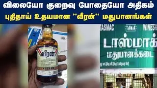 வீரன்..டாஸ்மாக்கில் மலிவு விலைச் சரக்குகள் அறிமுகம் | veeran new bottle tasmac | tamil news