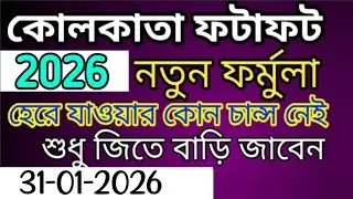 Kolkata Fatafat today 1bazi to 8bazi fix game || 31-01-2026