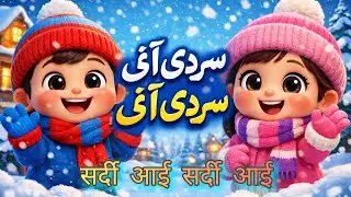 ❄️ سردی آئی سردی آئی | Winter Poem for kids Nursery Rhyme | Hindi Kids Rhymes | Urdu&ndash;Hindi Rhyme