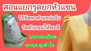 EP.337 วิธีสร้างแบบแขนจีบสอนแยกรูดหัวแขนก่อนขีดจีบ