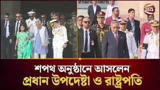 শপথ অনুষ্ঠানে আসলেন প্রধান উপদেষ্টা ও রাষ্ট্রপতি | Chief Advisor | President | Oath | Channel 24