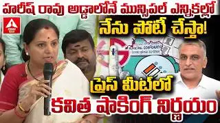 హరీష్ రావు అడ్డాలోనే మున్సిపల్ ఎన్నికల్లో నేను పోటీ చేస్తా..! | Kavitha Words on Municipal Elections