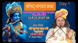 🔴LIVE DAY 01 // परम् पूज्य आचार्य कृष्ण दास जी महाराज  के मुखारविंद से श्रीमद्भागवत कथा