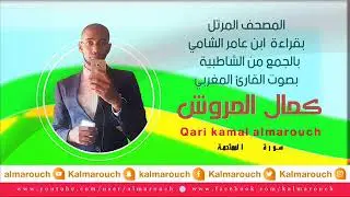 سورة الممتحنة بقراءة ابن عامر الشامي بصوت القارئ كمال المروش