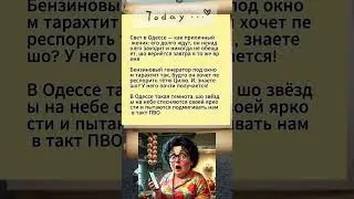 Мудрость от тёти Сони Про шахеды, свет #comedy #humor #smile #shorts