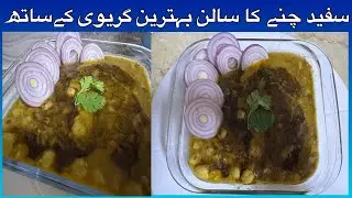Sufaid Chaney ka salan kaisay banate hain|Chana masala ki sabzi kaise banai jati hai
