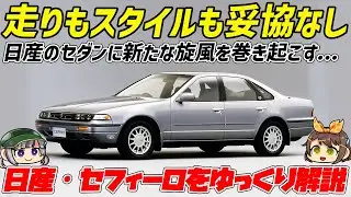 【ゆっくり解説】打倒「マークII」3兄弟！ローレル、スカイラインと手を組みバブル絶頂期を戦った日産・セフィーロ（初代/A31型）