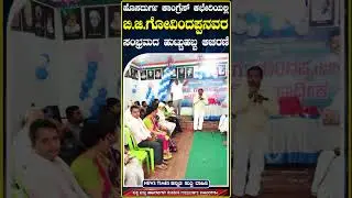 ಹೊಸದುರ್ಗ ಕಾಂಗ್ರೆಸ್&zwnj; ಕಛೇರಿಯಲ್ಲಿ ಬಿ.ಜಿ.ಗೋವಿಂದಪ್ಪನವರ ಸಂಭ್ರಮದ ಹುಟ್ಟುಹಬ್ಬ ಆಚರಣೆ | BG.Govindappa Birthday