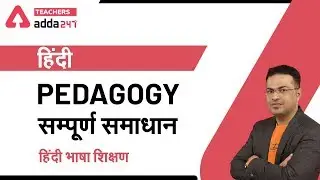 हिंदी भाषा शिक्षण/हिंदी Padegogy सम्पूर्ण समाधान | Hindi for MP TET & REET Exam 2020