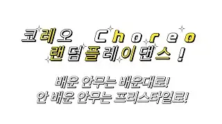코레오 랜덤플레이댄스 • 프리스타일 • 코레오그래피 • 코레오 • 댄스 • 랜덤플레이댄스