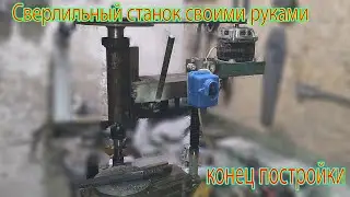 Сверлильный станок своими руками. Часть 4 (конец постройки, испытание и выводы) | drilling machine