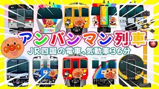 【アンパンマン列車】 JR四国で人気の観光電車まとめ 🚂 特急南風 ・ 特急しおかぜ  ・ 快速マリンライナー  【電車が大好きな子供向け】