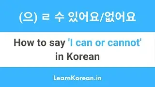 Как сказать &laquo;Могу&raquo; или &laquo;Не могу&raquo; по-корейски &mdash; (으)ㄹ 수 있습니다.