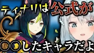 【原神】ティナリは公式が○○したキャラです&hellip;話聞いてみたいな。【ねるめろ/切り抜き】