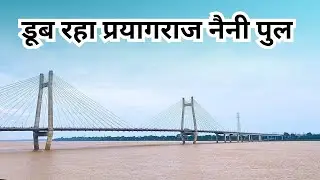 Flood Update in Prayagraj Sangam 2025. Prayagraj's Sangam Yamuna Ghat is submerging.