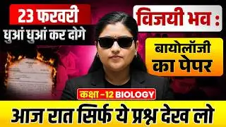 23 फरवरी Biology का Viral Paper 2026/ विजयी भव: | Class 12 Biology Important Questions 2026 UP Board