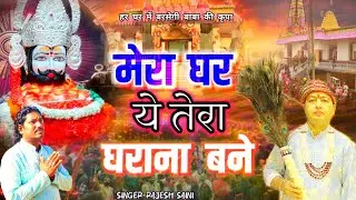 मेरा घर ये तेरा घराना बने ।। MERA GHAR YE TERA GHARANA BANE ।। MANONA DHAM।। #babashyam #manonadham 